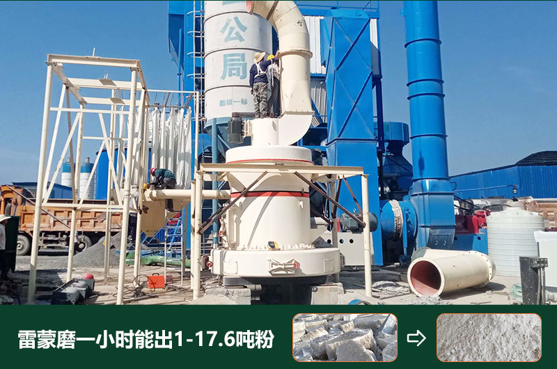 雷蒙磨粉機(jī)一小時(shí)能出多少粉？型號(hào)有哪些？