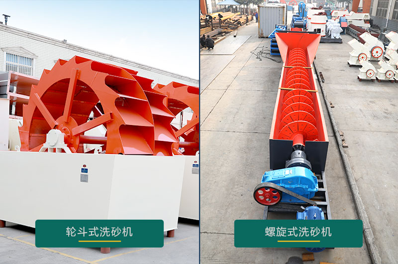 水洗沙機(jī)設(shè)備：螺旋洗砂機(jī)、輪斗洗砂機(jī)